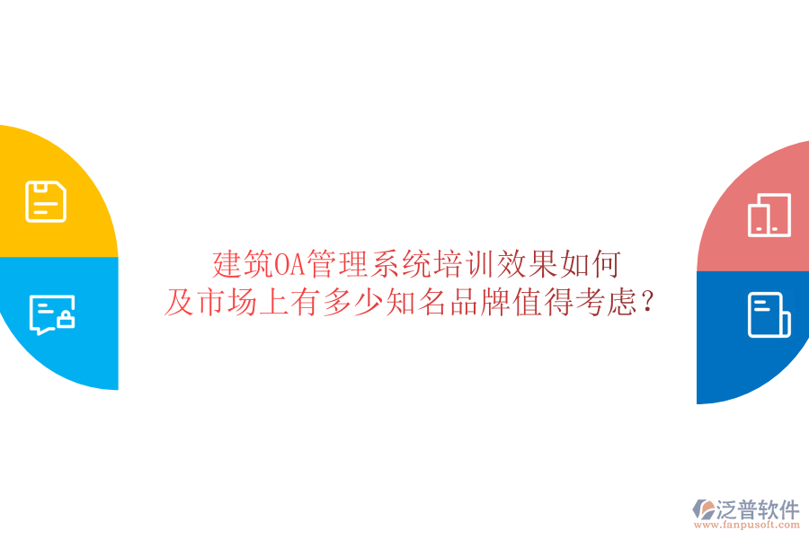  建筑OA管理系統(tǒng)培訓(xùn)效果如何及市場(chǎng)上有多少知名品牌值得考慮？