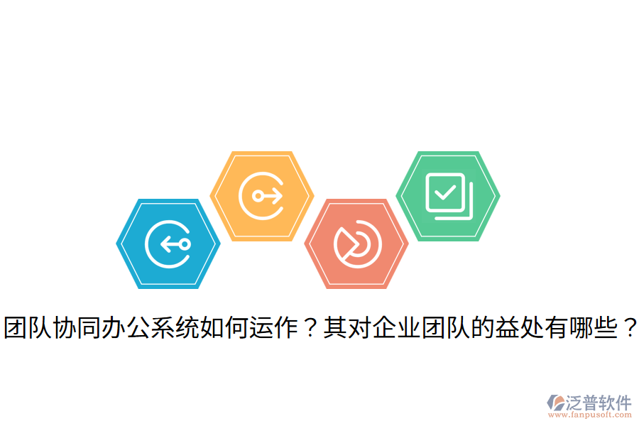  團隊協(xié)同辦公系統(tǒng)如何運作？其對企業(yè)團隊的益處有哪些？