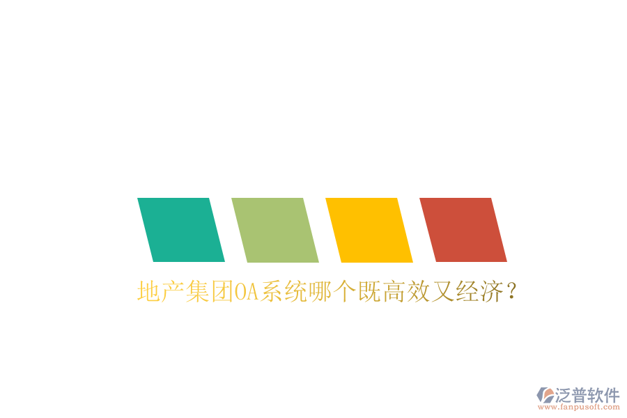  地產(chǎn)集團OA系統(tǒng)哪個既高效又經(jīng)濟？
