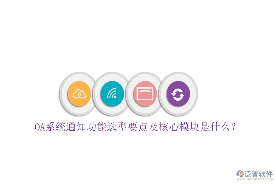  OA系統(tǒng)通知功能選型要點及核心模塊是什么？