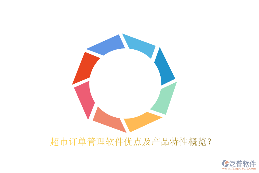 超市訂單管理軟件優(yōu)點(diǎn)及產(chǎn)品特性概覽？