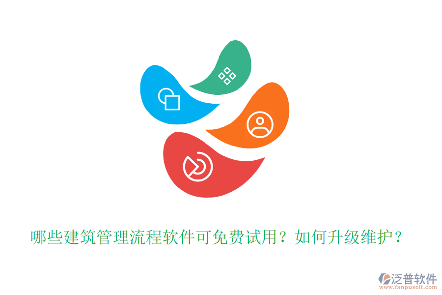 哪些建筑管理流程軟件可免費(fèi)試用？如何升級維護(hù)？
