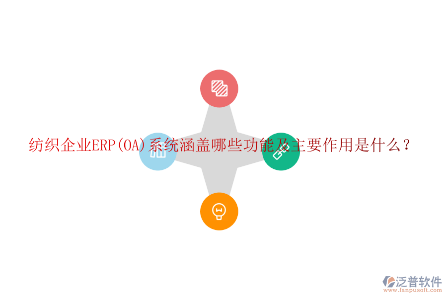 紡織企業(yè)ERP(OA)系統(tǒng)涵蓋哪些功能及主要作用是什么？