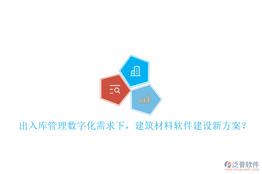 入庫管理數(shù)字化需求下，建筑材料軟件建設(shè)新方案?