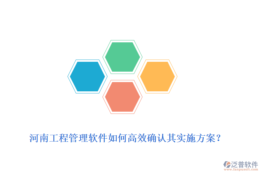 河南工程管理軟件如何高效確認(rèn)其實(shí)施方案？