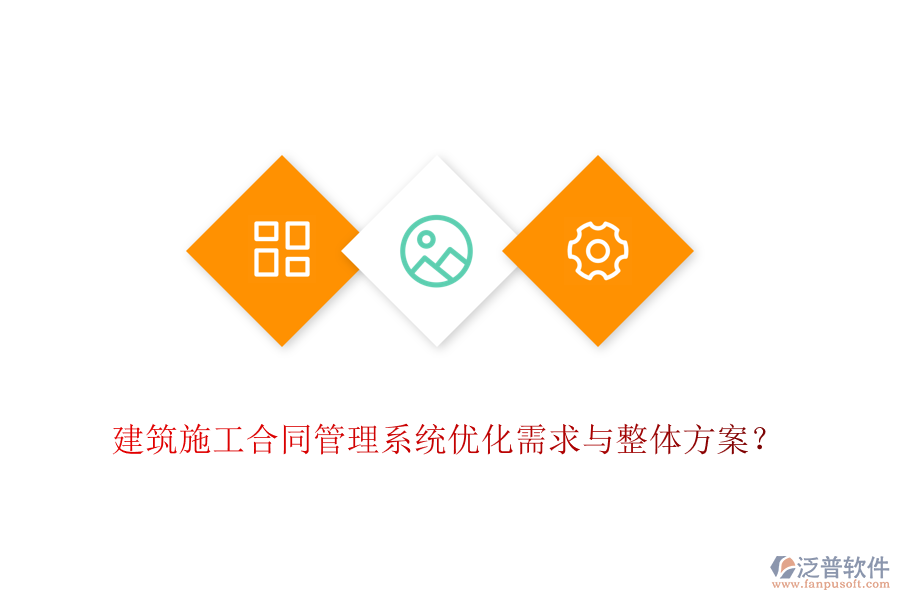 建筑施工合同管理系統(tǒng)優(yōu)化需求與整體方案？