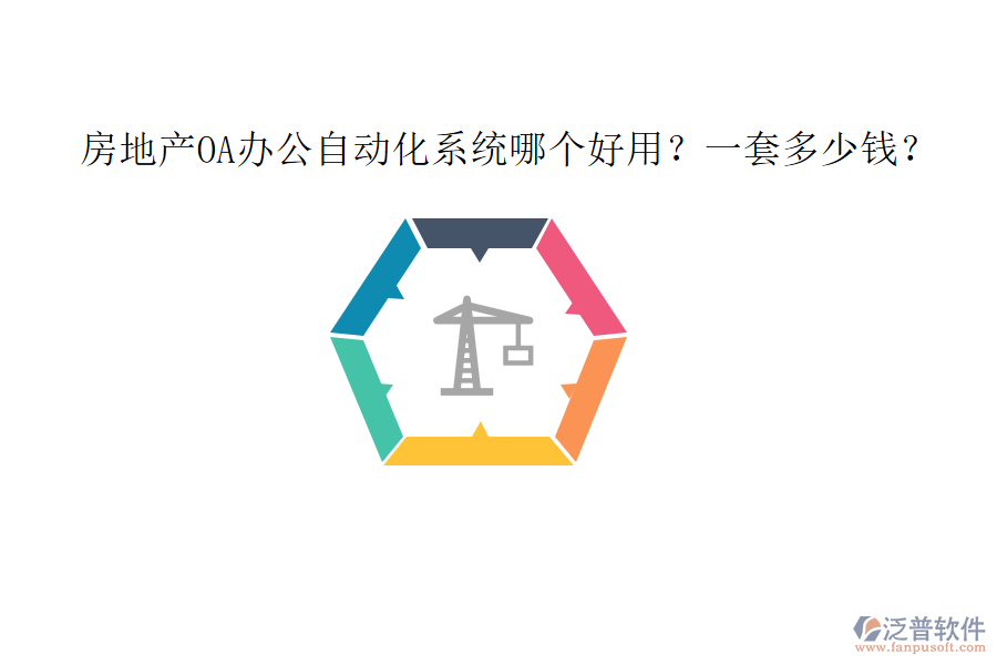 房地產(chǎn)OA<a href=http://www.digitaldepost.com/oa/ target=_blank class=infotextkey>辦公自動化</a>系統(tǒng)哪個好用？一套多少錢？
