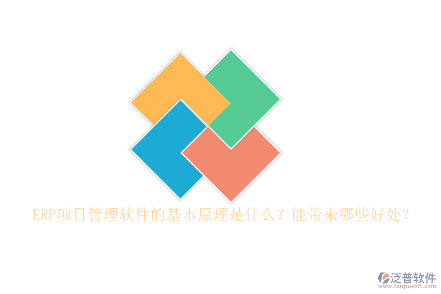 ERP項目管理軟件的基本原理是什么？能帶來哪些好處？