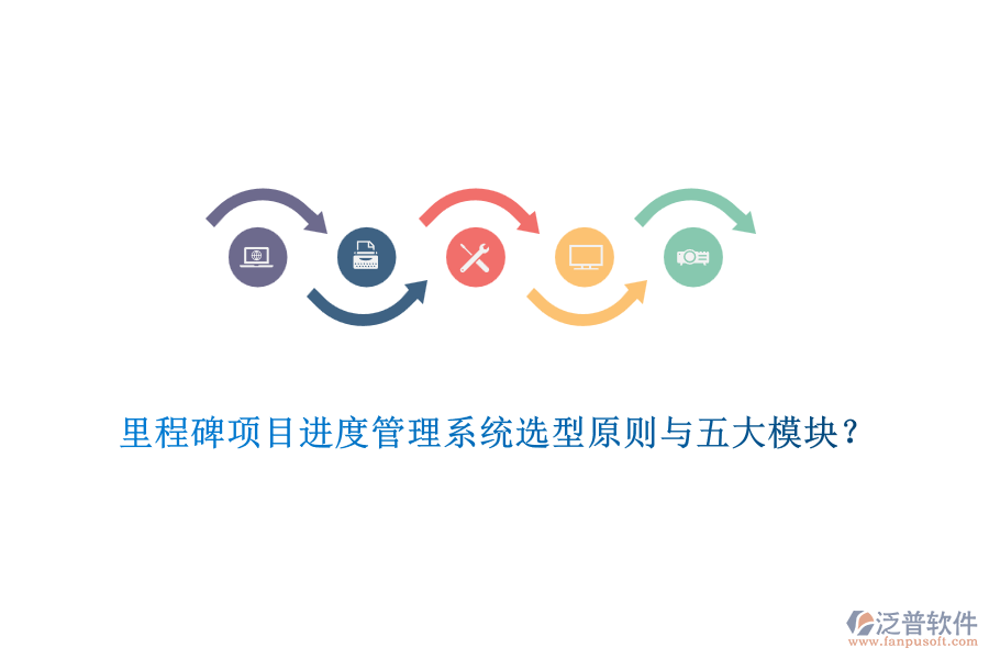 里程碑項(xiàng)目進(jìn)度管理系統(tǒng)選型原則與五大模塊？