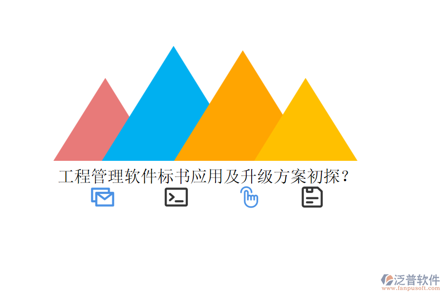 工程管理軟件標書應用及升級方案初探？