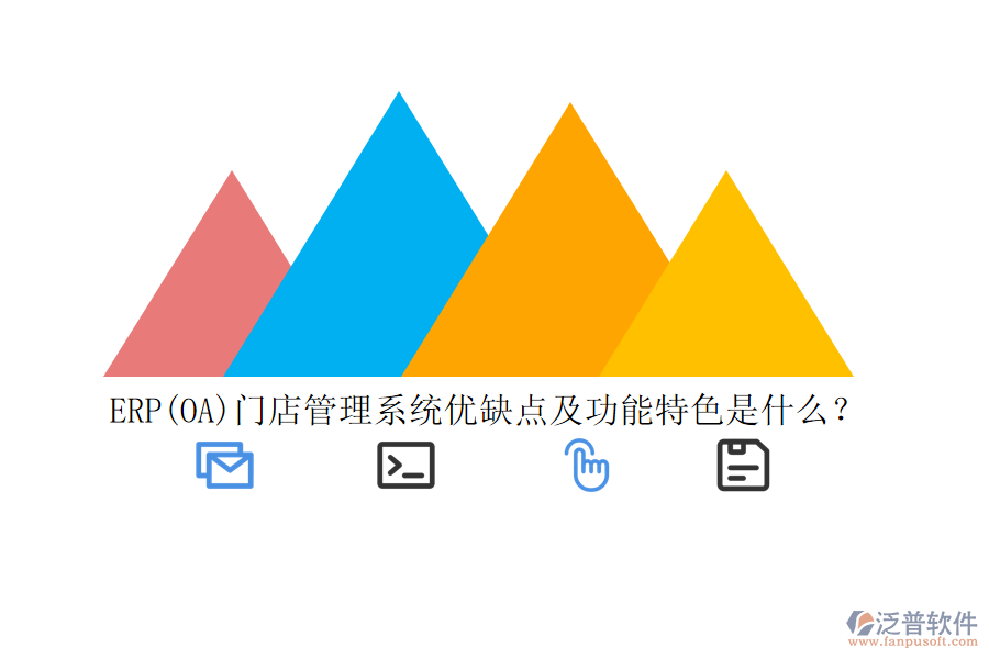 ERP(OA)門店管理系統(tǒng)優(yōu)缺點(diǎn)及功能特色是什么？