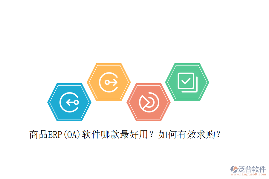 商品ERP(OA)軟件哪款最好用？如何有效求購(gòu)？