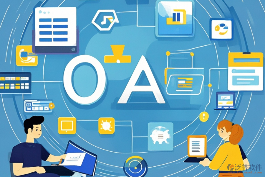 中小企業(yè)OA辦公管理軟件定制與開發(fā)過程，<a href=http://www.digitaldepost.com/Implementation/kaifa/ target=_blank class=infotextkey>二次開發(fā)</a>貴嗎？