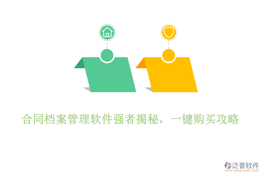 合同檔案管理軟件強(qiáng)者揭秘，一鍵購買攻略