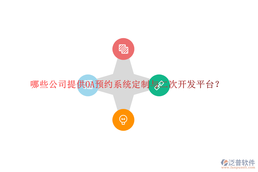 哪些公司提供OA預(yù)約系統(tǒng)定制與二次開發(fā)平臺？