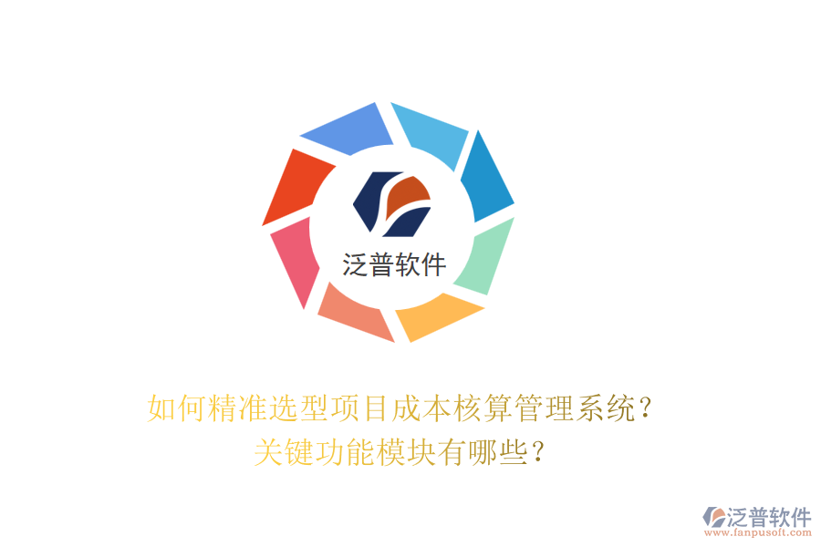 如何精準(zhǔn)選型項(xiàng)目成本核算管理系統(tǒng)？關(guān)鍵功能模塊有哪些？