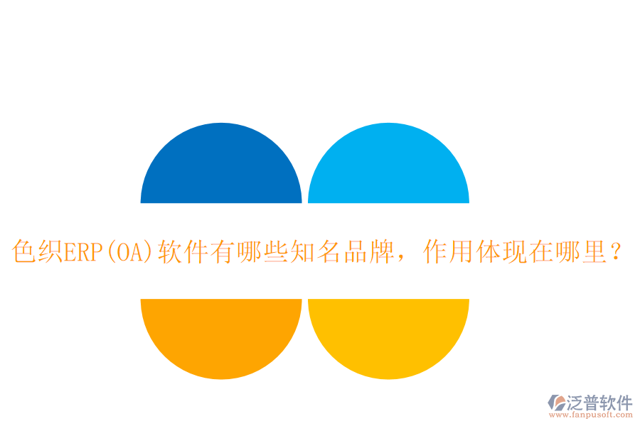 色織ERP(OA)軟件有哪些知名品牌，作用體現(xiàn)在哪里？