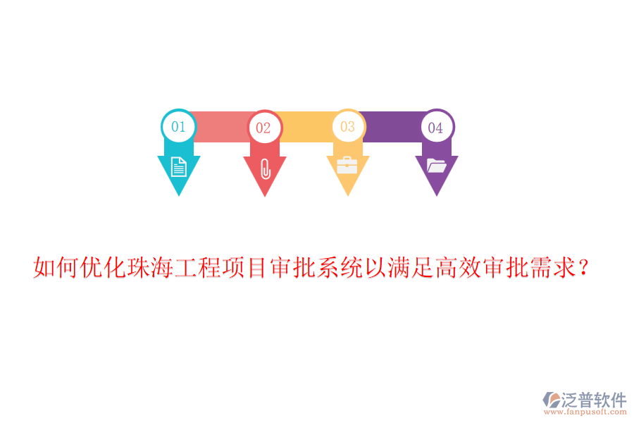 如何優(yōu)化珠海工程項目審批系統(tǒng)以滿足高效審批需求？