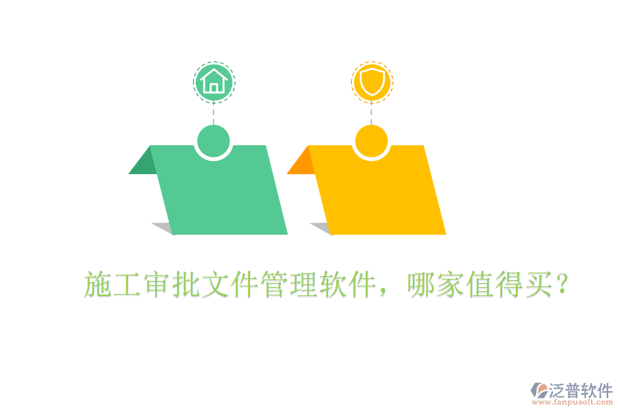  施工審批文件管理軟件，哪家值得買？