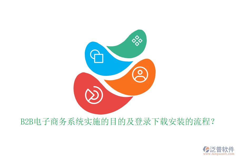 B2B電子商務(wù)系統(tǒng)實(shí)施的目的及登錄下載安裝的流程？