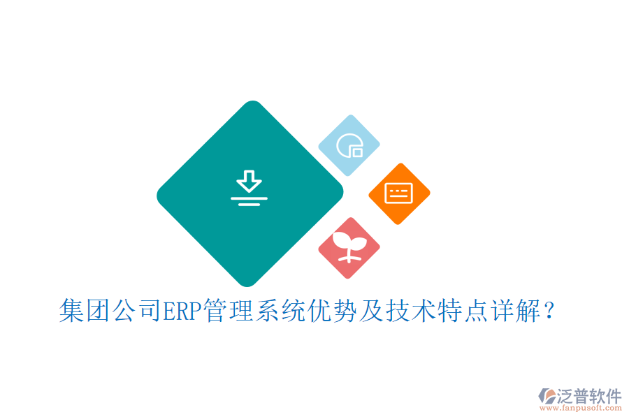 集團(tuán)公司ERP管理系統(tǒng)優(yōu)勢(shì)及技術(shù)特點(diǎn)詳解？