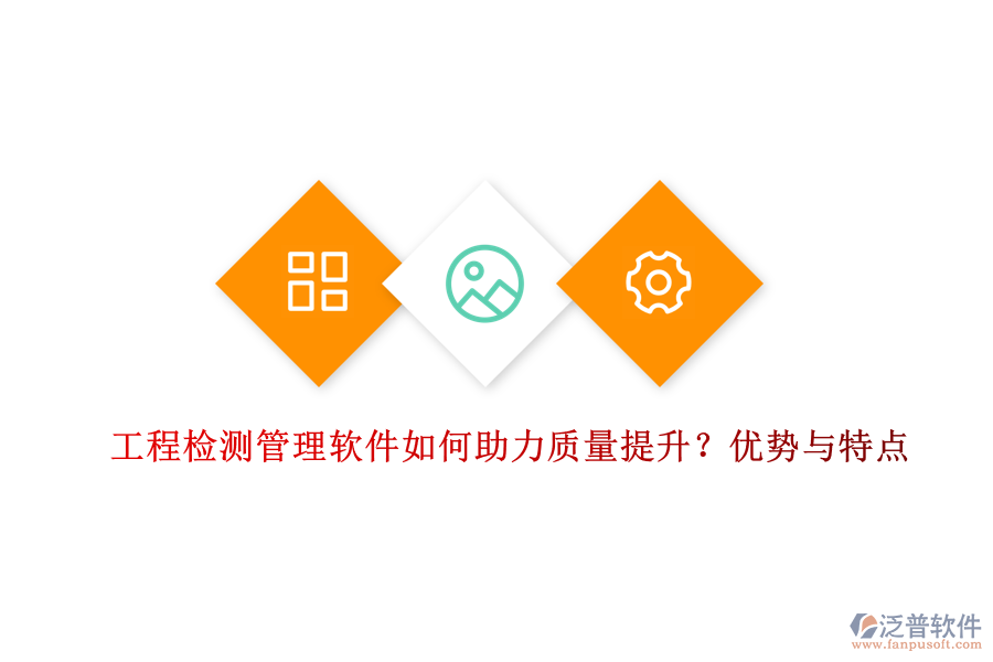 工程檢測(cè)管理軟件如何助力質(zhì)量提升？?jī)?yōu)勢(shì)與特點(diǎn)