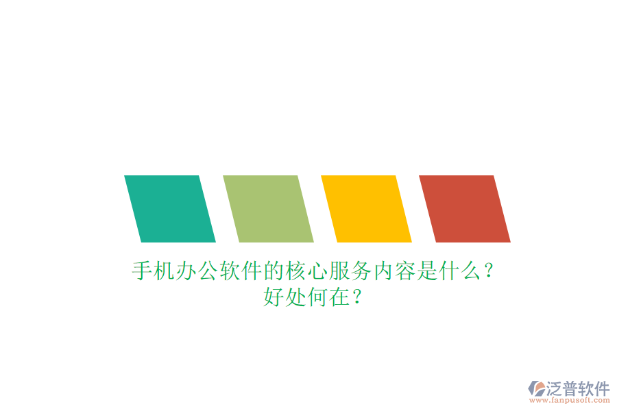 手機(jī)辦公軟件的核心服務(wù)內(nèi)容是什么？好處何在？