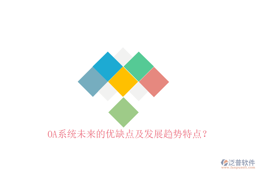  OA系統(tǒng)未來的優(yōu)缺點(diǎn)及發(fā)展趨勢(shì)特點(diǎn)？