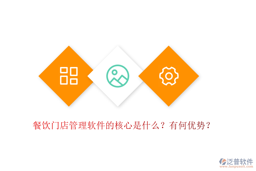 餐飲門店管理軟件的核心是什么？有何優(yōu)勢？