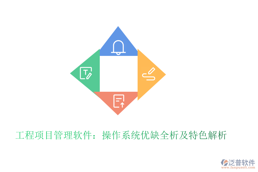工程項目管理軟件：操作系統(tǒng)優(yōu)缺全析及特色解析