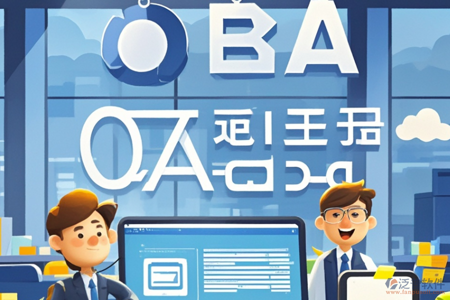金融公司OA系統(tǒng)哪家最靠譜，如何明智求購？