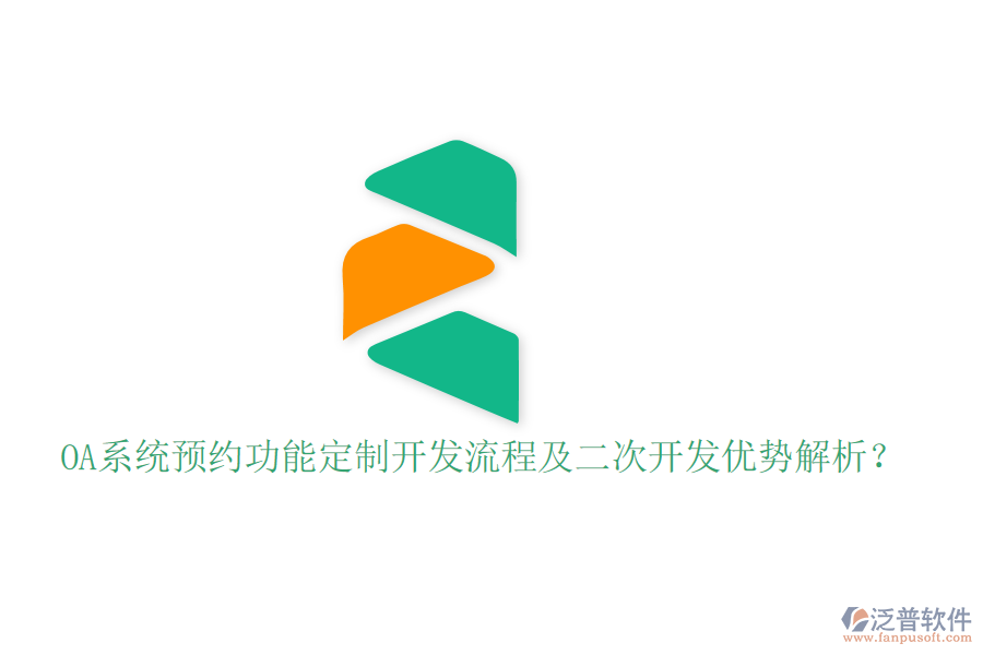  OA系統(tǒng)預(yù)約功能定制開發(fā)流程及二次開發(fā)優(yōu)勢(shì)解析？