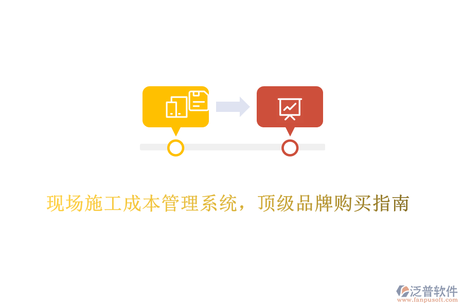 現(xiàn)場(chǎng)施工成本管理系統(tǒng)，頂級(jí)品牌購(gòu)買指南