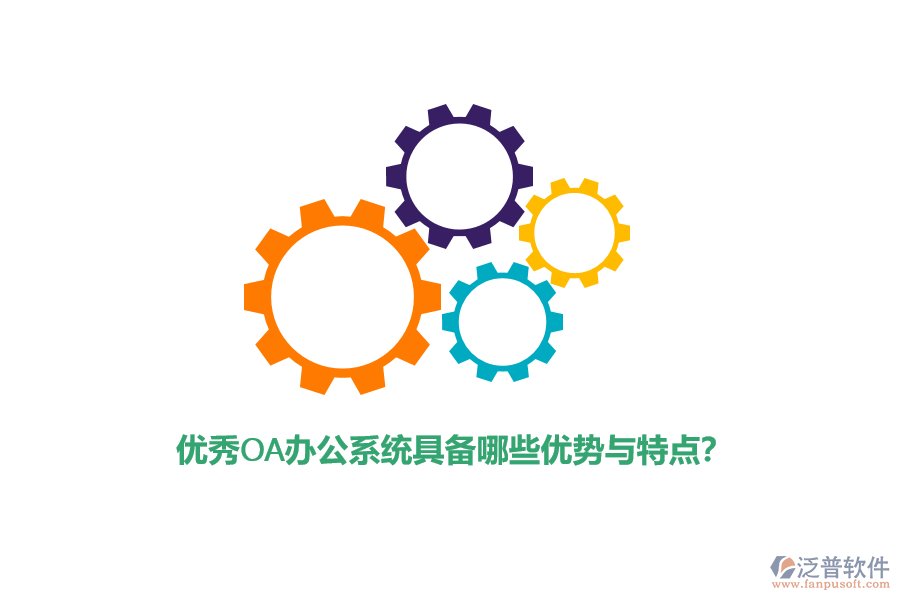 優(yōu)秀<a href=http://www.digitaldepost.com/oa/ target=_blank class=infotextkey>OA辦公系統(tǒng)</a>具備哪些優(yōu)勢與特點？
