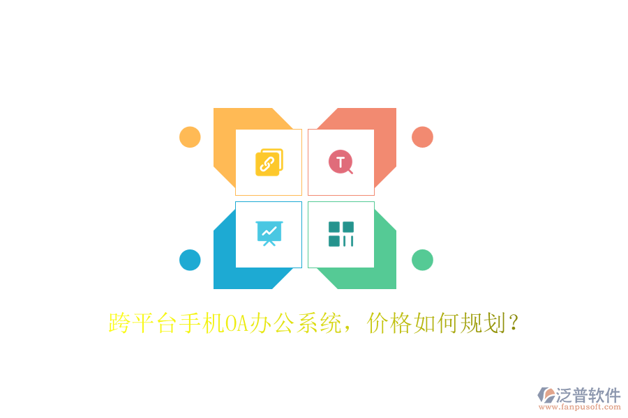 跨平臺手機OA辦公系統(tǒng)，價格如何規(guī)劃？