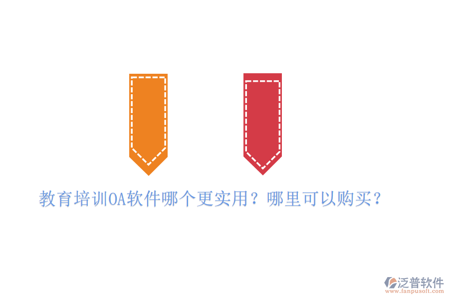  教育培訓(xùn)OA軟件哪個更實用？哪里可以購買？