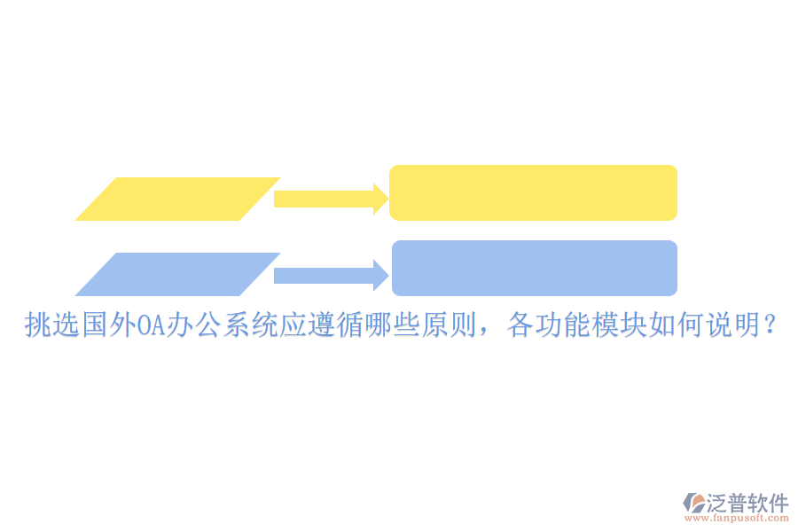 挑選國(guó)外<a href=http://www.digitaldepost.com/oa/ target=_blank class=infotextkey>OA辦公系統(tǒng)</a>應(yīng)遵循哪些原則，各功能模塊如何說(shuō)明？