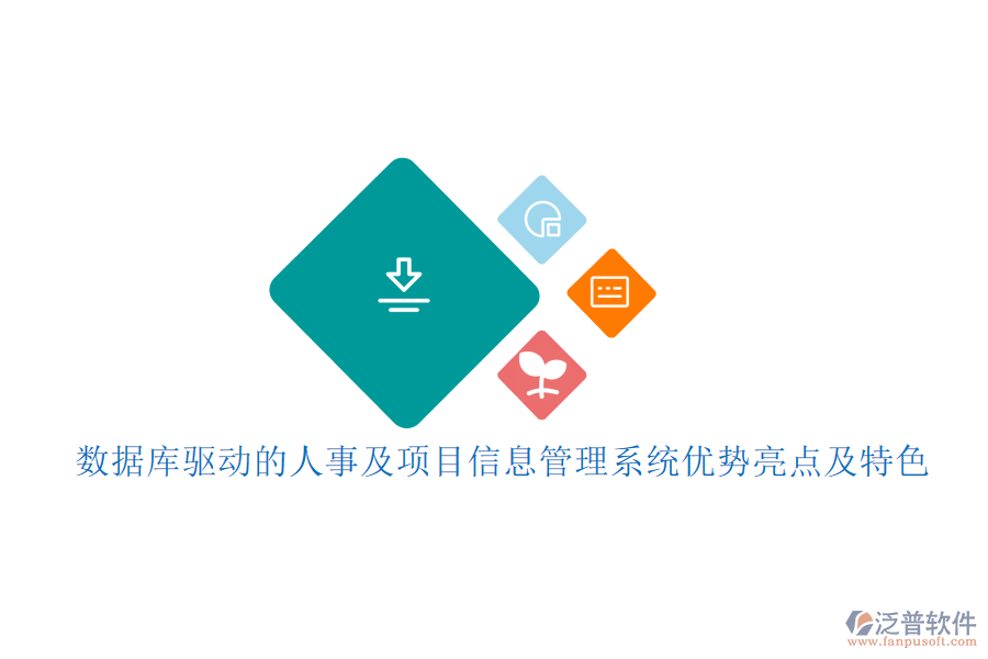 數(shù)據(jù)庫(kù)驅(qū)動(dòng)的人事及項(xiàng)目信息管理系統(tǒng)優(yōu)勢(shì)亮點(diǎn)及特色