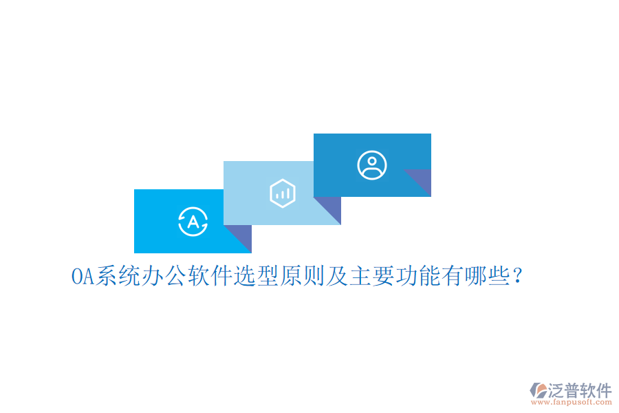  OA系統(tǒng)辦公軟件選型原則及主要功能有哪些？