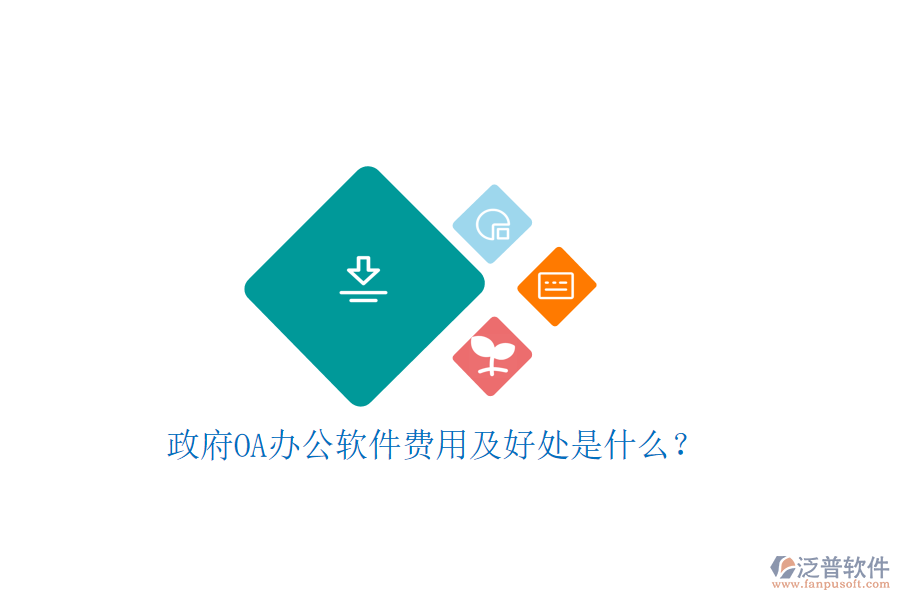  政府OA辦公軟件費(fèi)用及好處是什么？     