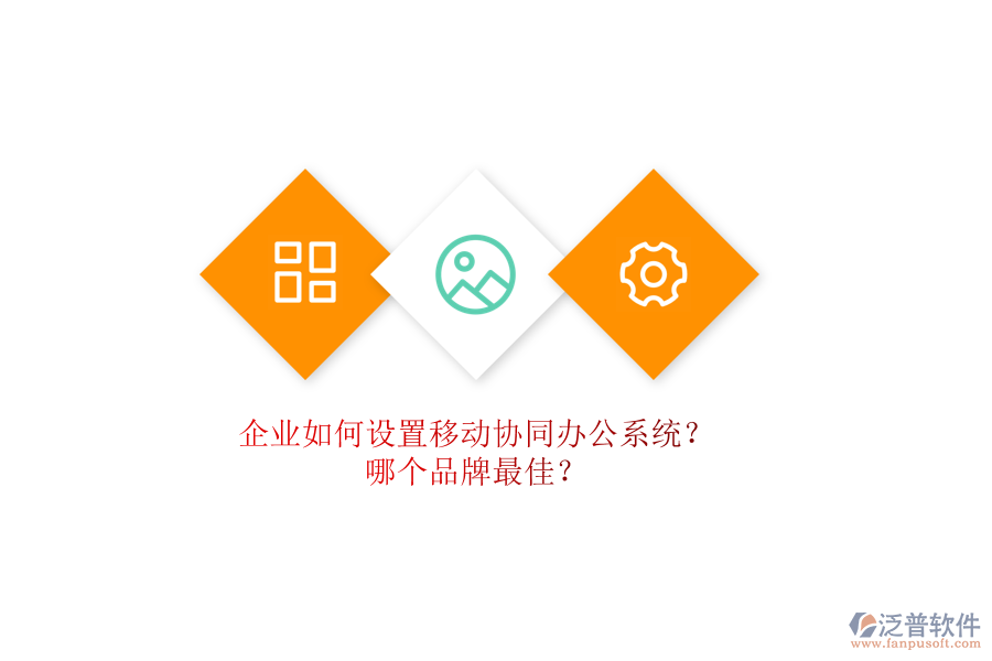 企業(yè)如何設(shè)置移動(dòng)協(xié)同辦公系統(tǒng)？哪個(gè)品牌最佳？