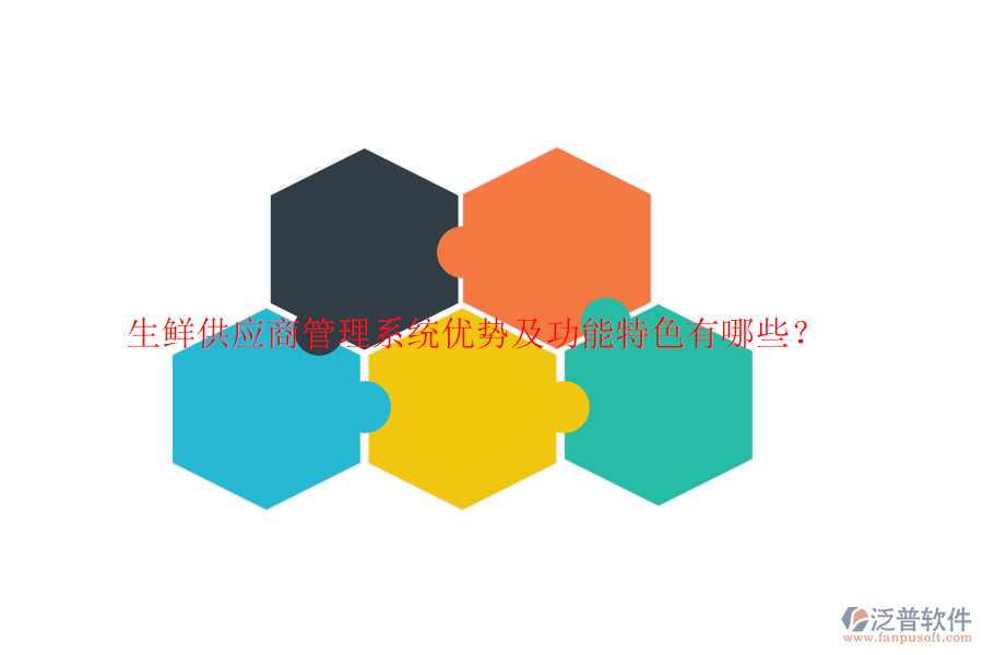 生鮮供應商管理系統(tǒng)優(yōu)勢及功能特色有哪些？