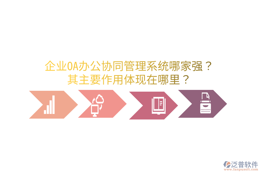  企業(yè)OA辦公協(xié)同管理系統(tǒng)哪家強(qiáng)？其主要作用體現(xiàn)在哪里？