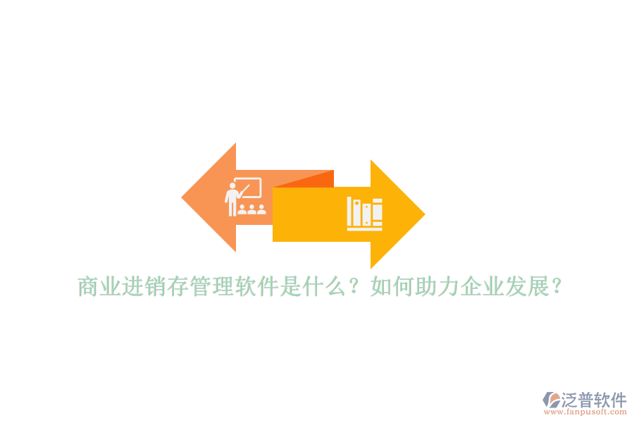 商業(yè)進銷存管理軟件是什么？如何助力企業(yè)發(fā)展？