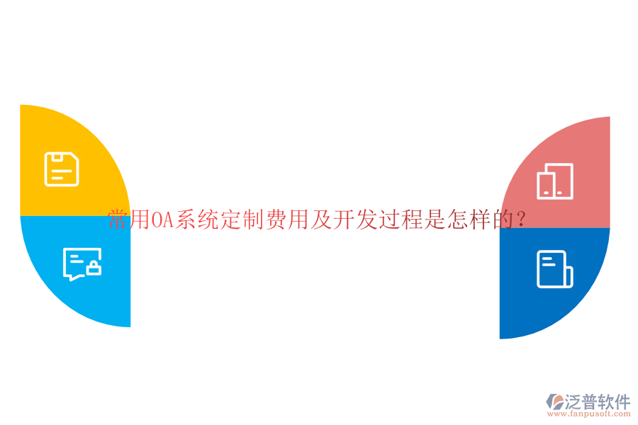 常用OA系統(tǒng)定制費用及開發(fā)過程是怎樣的？