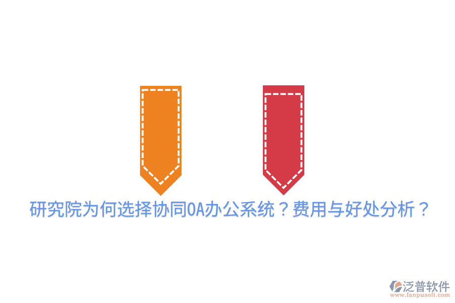  研究院為何選擇協(xié)同OA辦公系統(tǒng)？費用與好處分析？