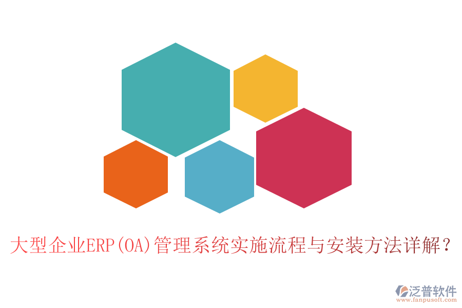 大型企業(yè)ERP(OA)管理系統(tǒng)實施流程與安裝方法詳解？
