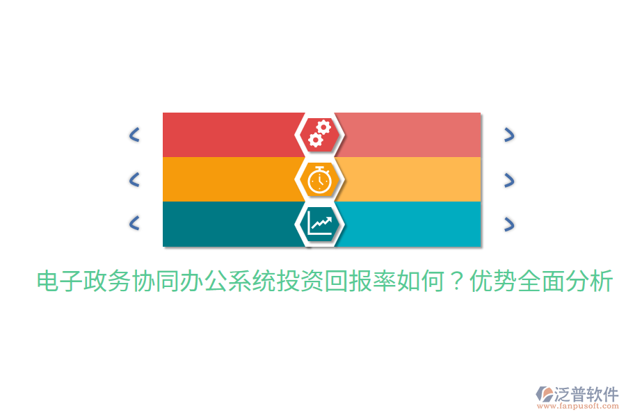  電子政務(wù)協(xié)同辦公系統(tǒng)投資回報率如何？優(yōu)勢全面分析