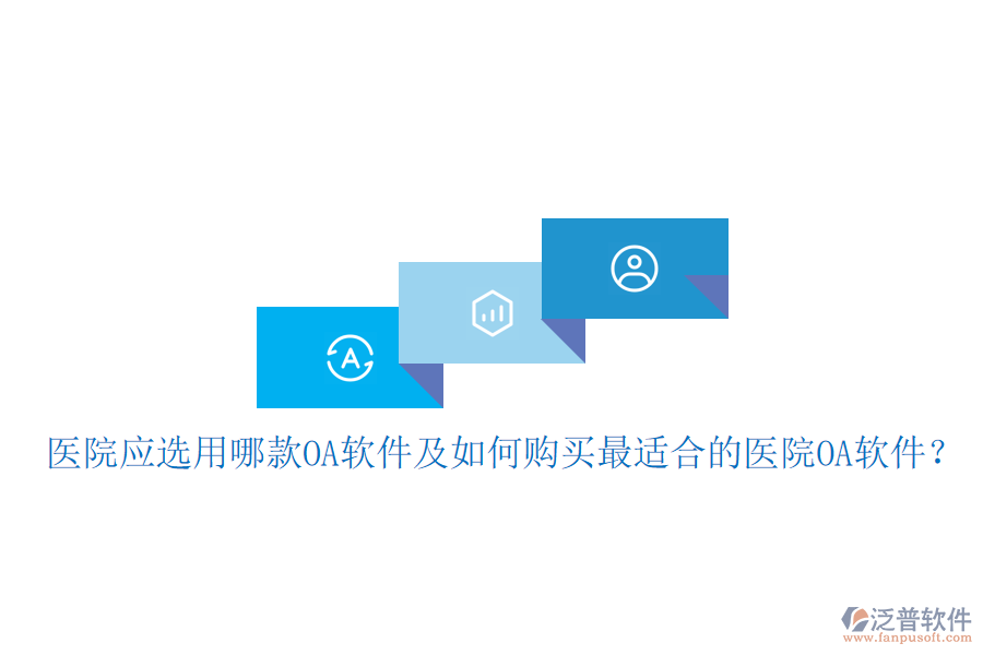  醫(yī)院應(yīng)選用哪款OA軟件及如何購(gòu)買(mǎi)最適合的醫(yī)院OA軟件？