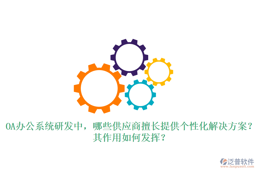 <a href=http://www.digitaldepost.com/oa/ target=_blank class=infotextkey>OA辦公系統(tǒng)</a>研發(fā)中，哪些供應(yīng)商擅長提供個(gè)性化解決方案？其作用如何發(fā)揮？
